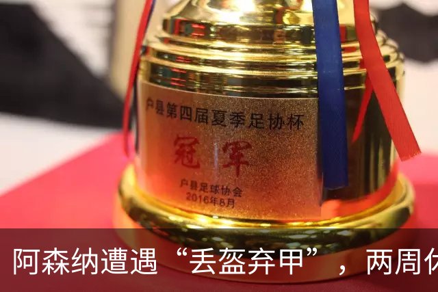 阿森纳遭遇“丢盔弃甲”，两周休整为防线重整旗鼓